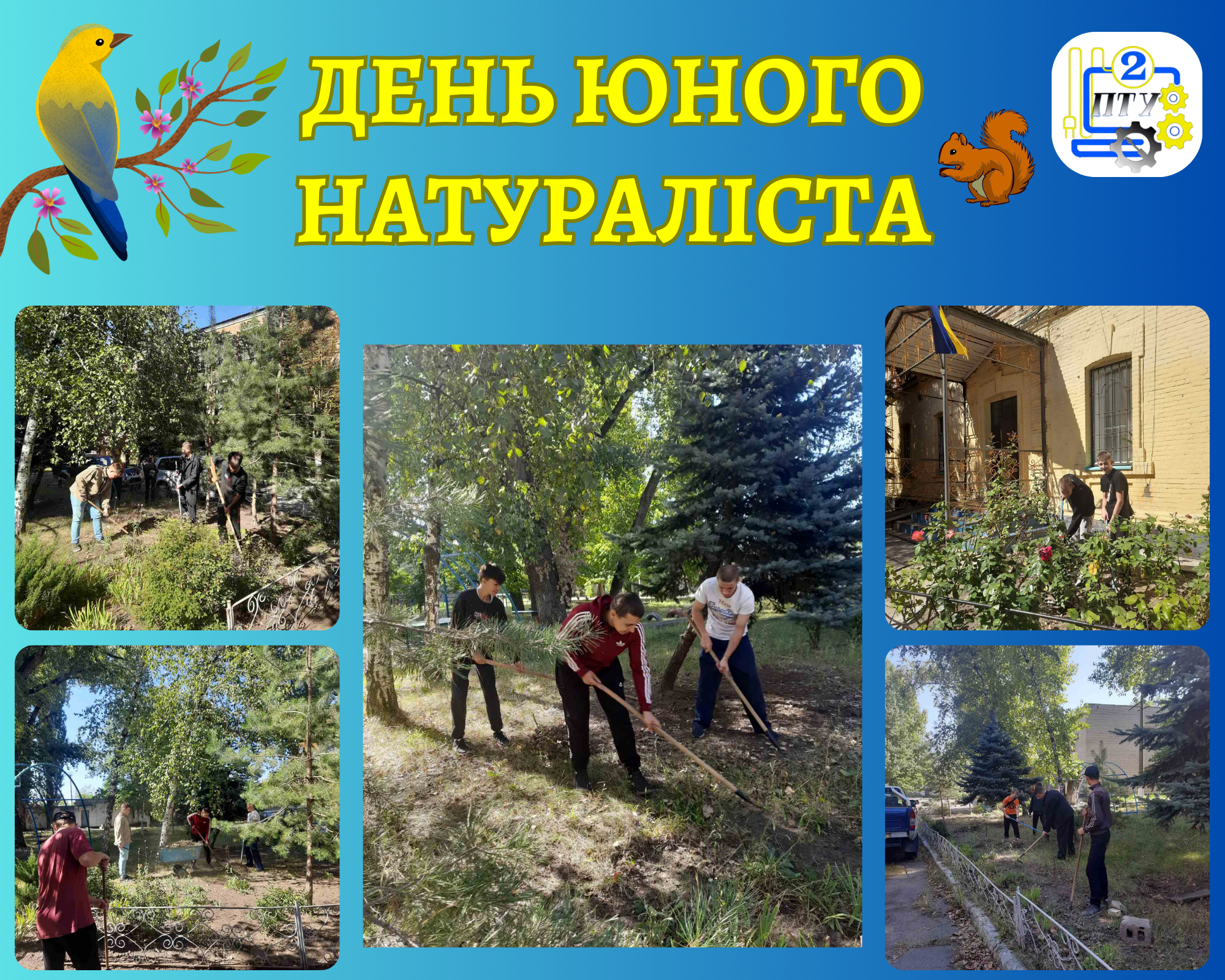 День юного натураліста