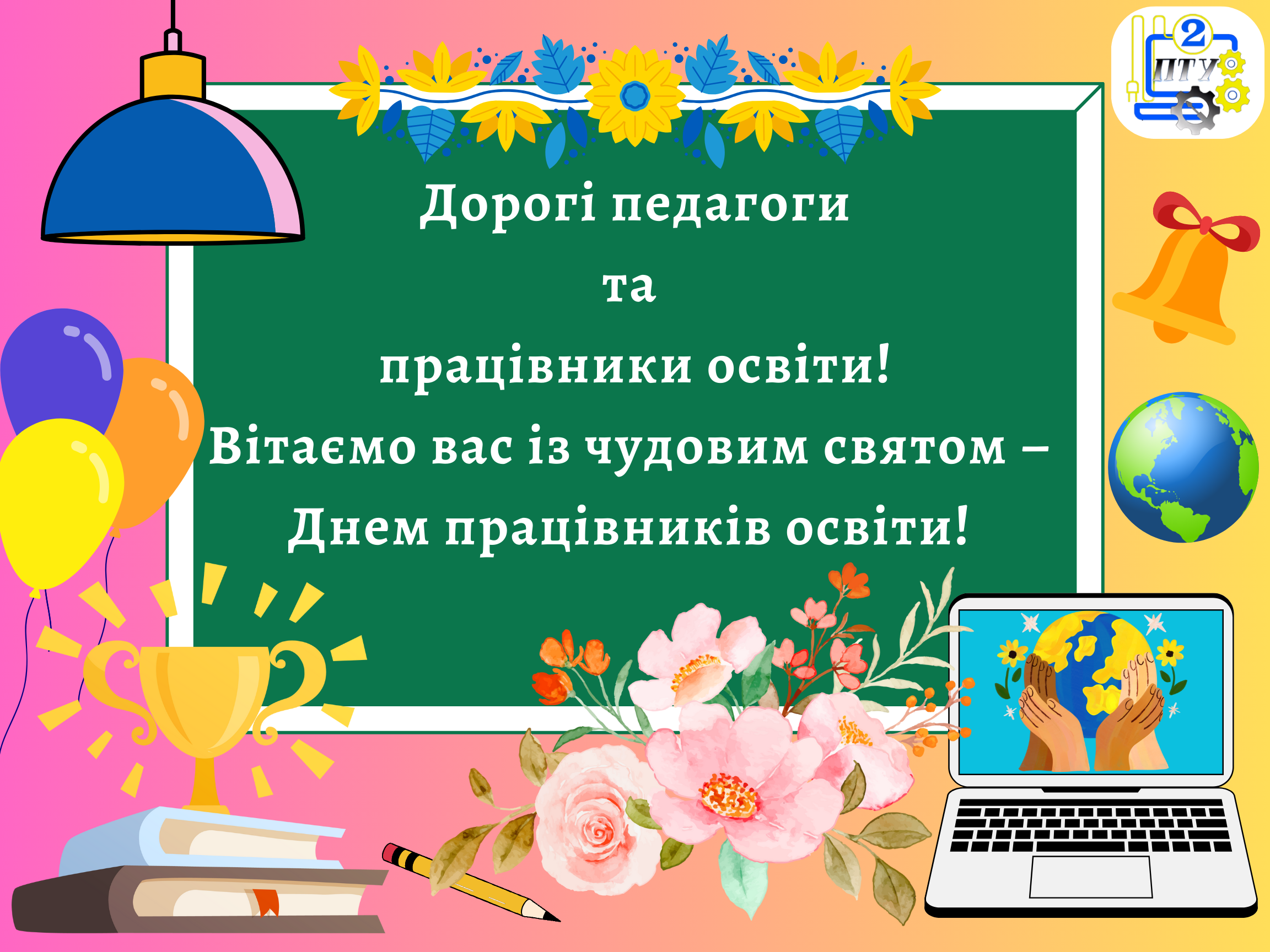З Днем працівників освіти!