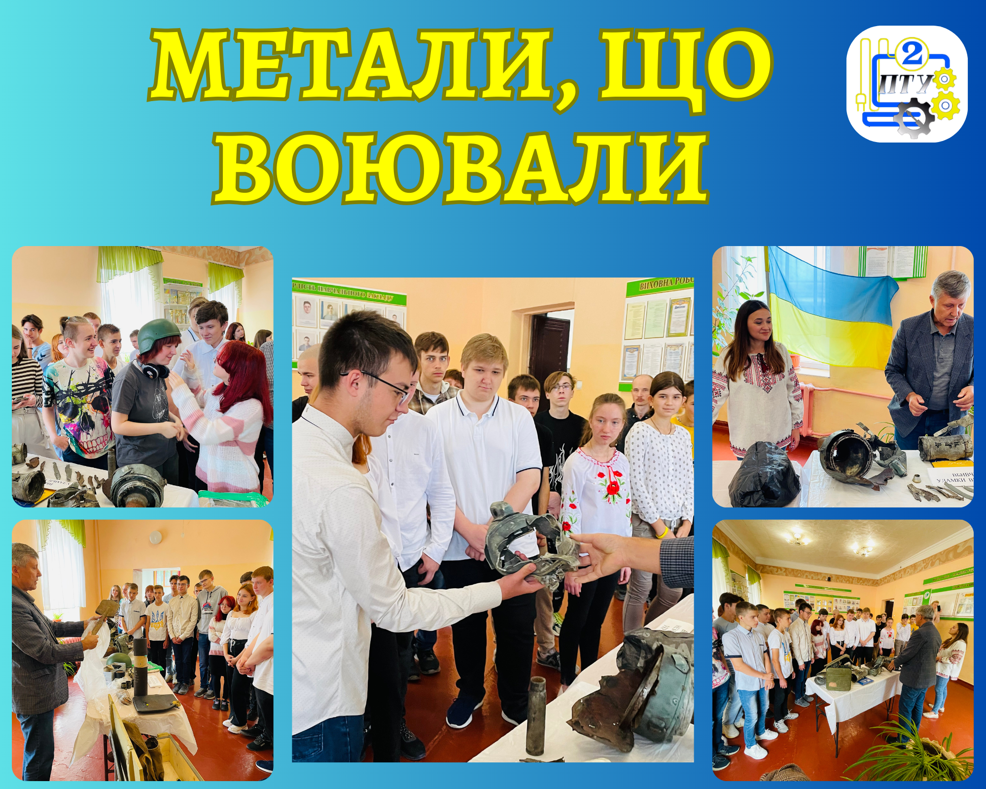 Бінарний урок "Метали, що воювали" в ПТУ №2 (м. Дніпро).