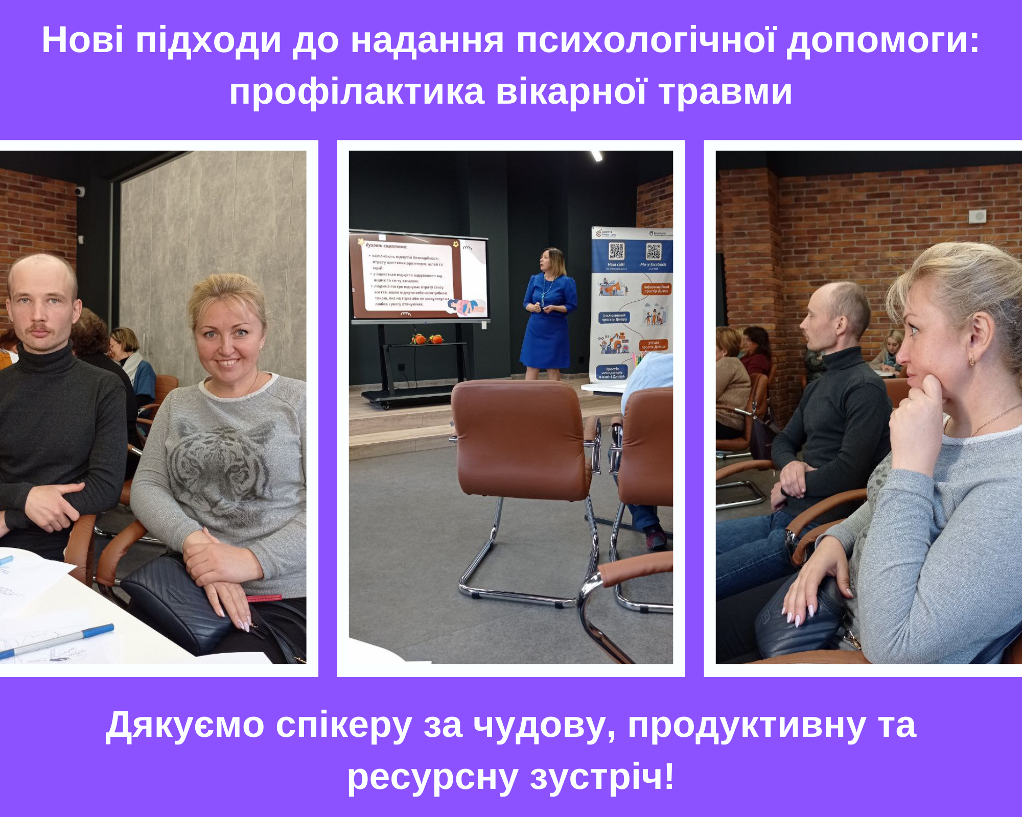 Нові підходи до надання психологічної допомоги: профілактика вікарної травми