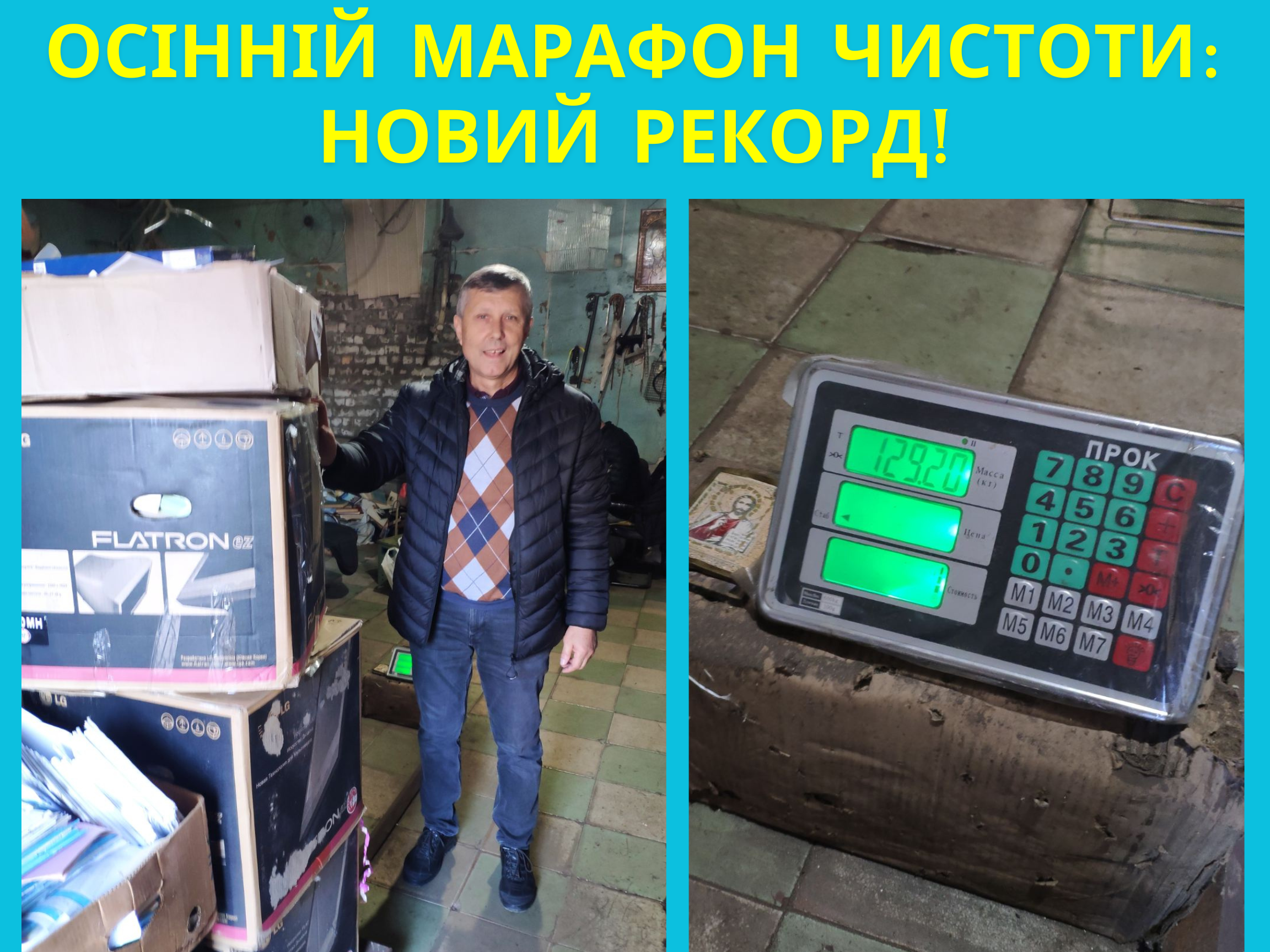Осінній марафон чистоти: новий рекорд!